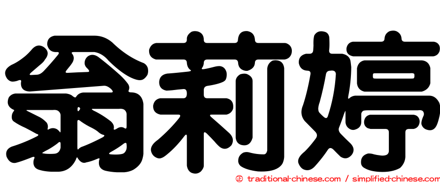 翁莉婷