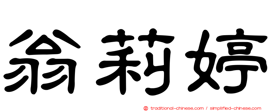 翁莉婷