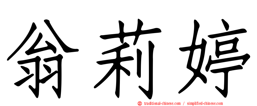 翁莉婷
