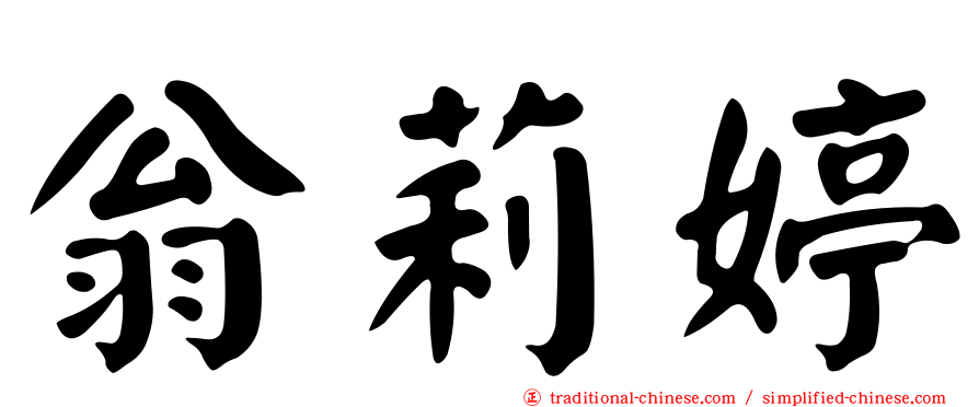 翁莉婷