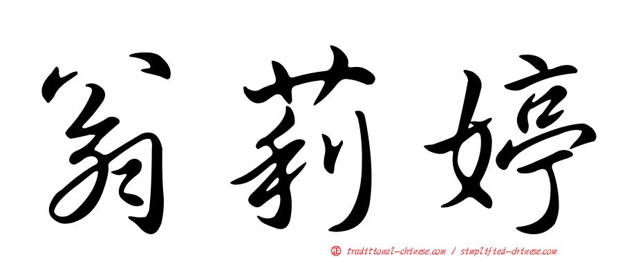 翁莉婷