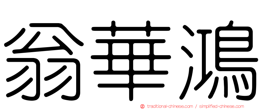 翁華鴻