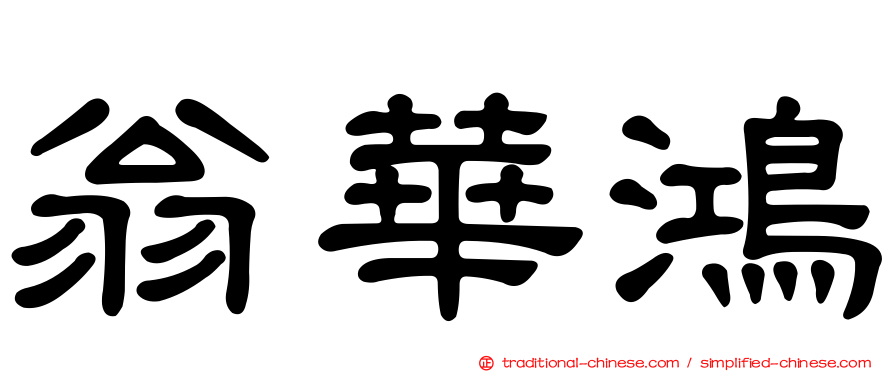 翁華鴻