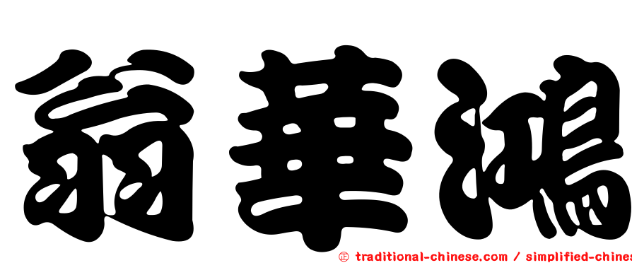 翁華鴻