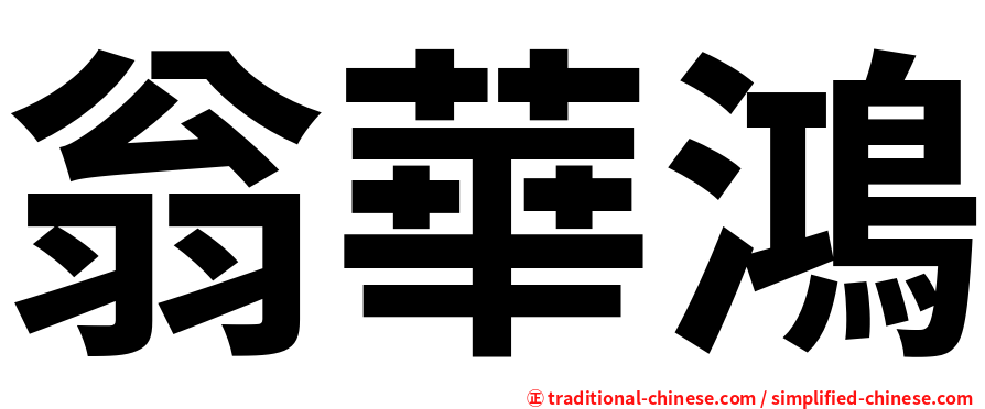 翁華鴻
