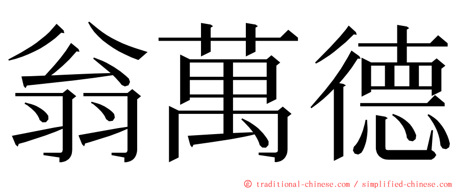 翁萬德 ming font