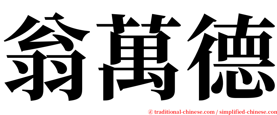翁萬德 serif font