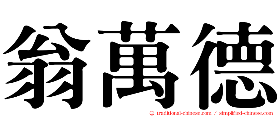 翁萬德