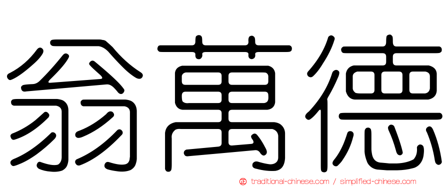 翁萬德
