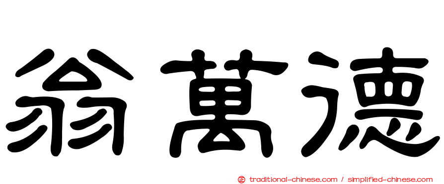 翁萬德