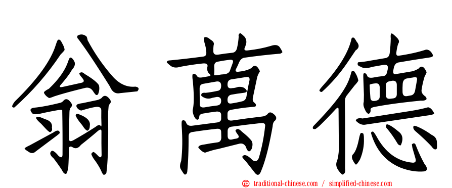 翁萬德