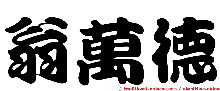 翁萬德