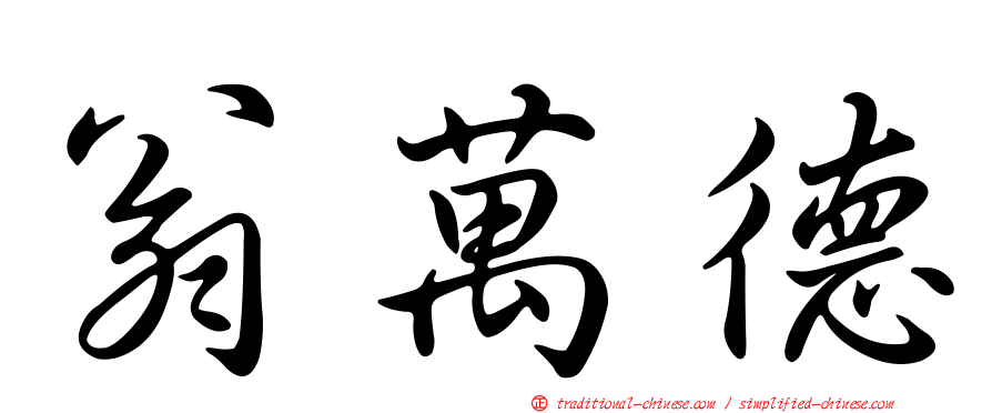翁萬德