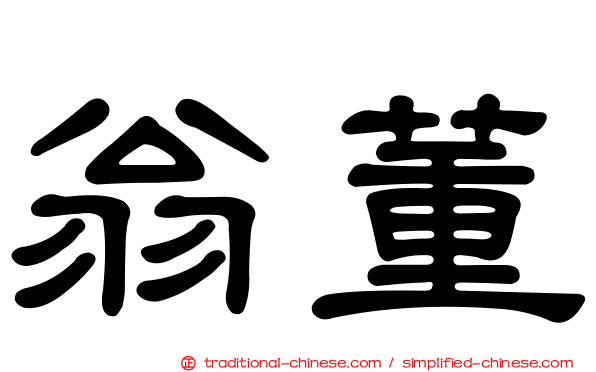 翁董