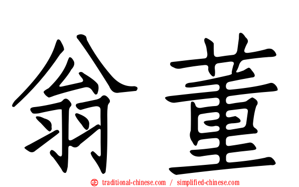 翁董