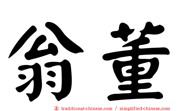 翁董
