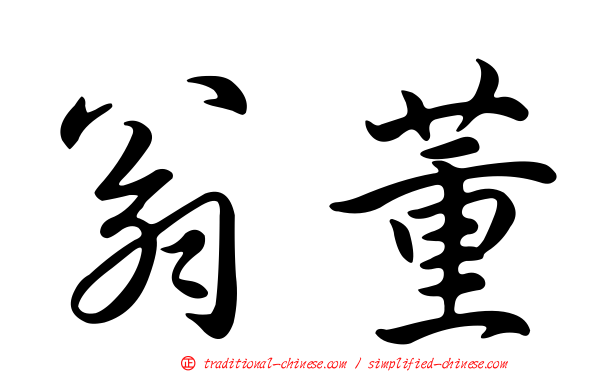 翁董