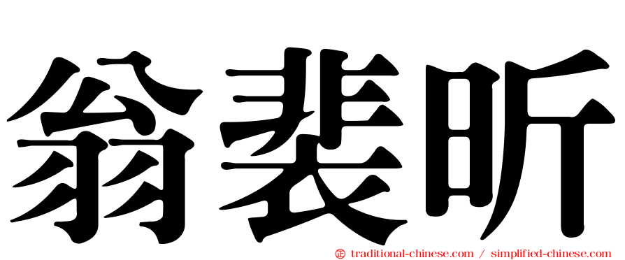 翁裴昕
