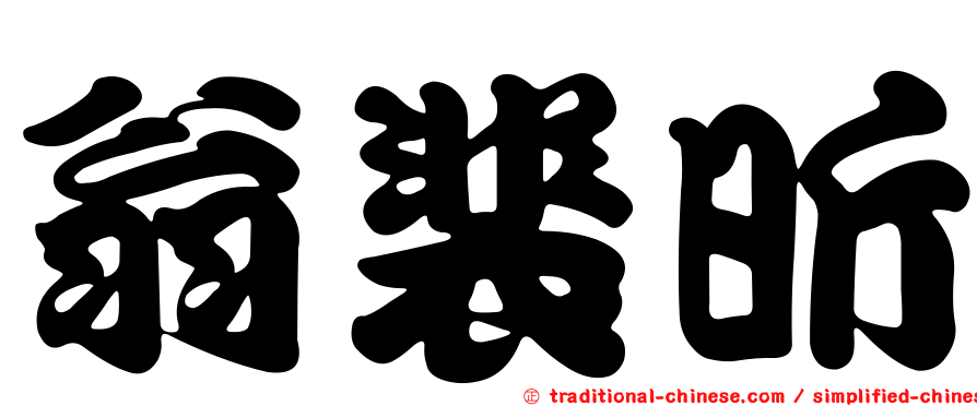 翁裴昕