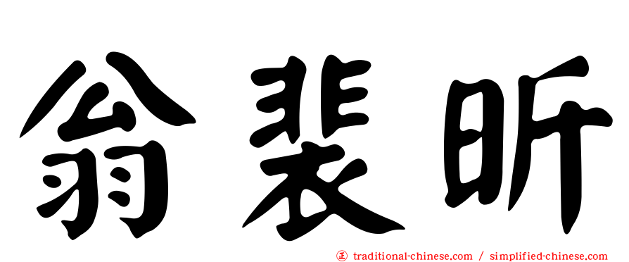 翁裴昕