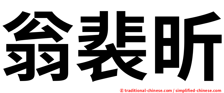 翁裴昕