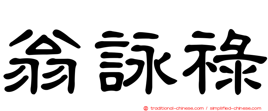 翁詠祿