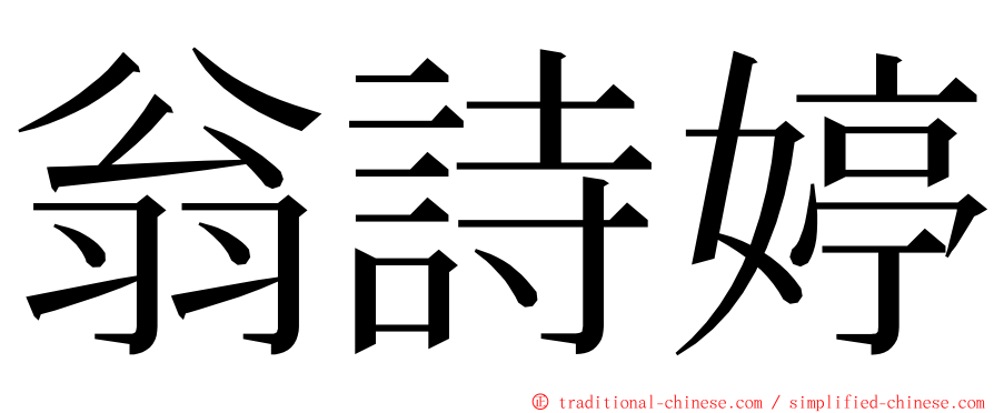 翁詩婷 ming font