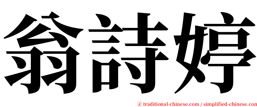 翁詩婷 serif font