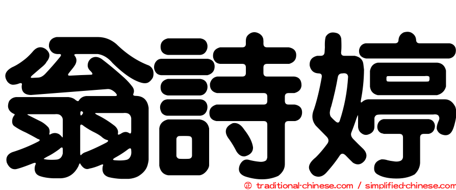 翁詩婷