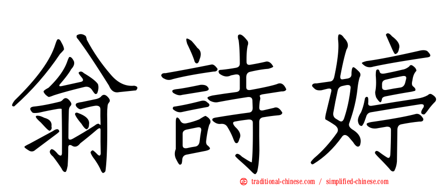 翁詩婷