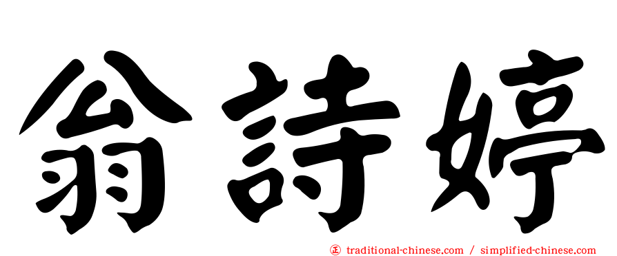 翁詩婷