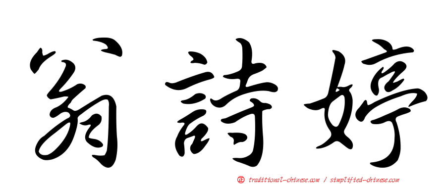 翁詩婷