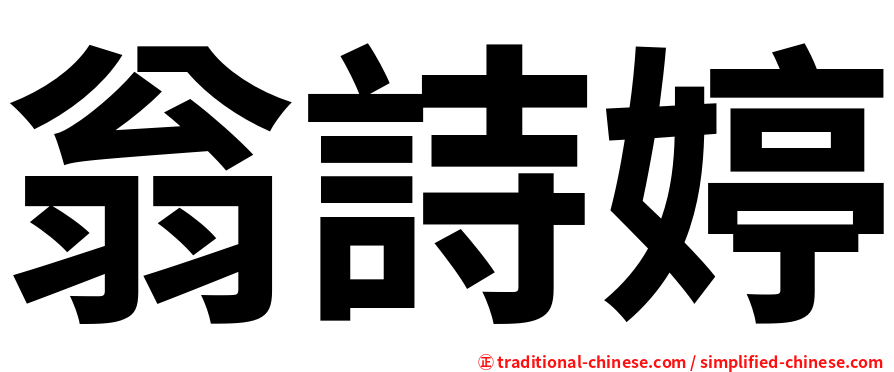 翁詩婷