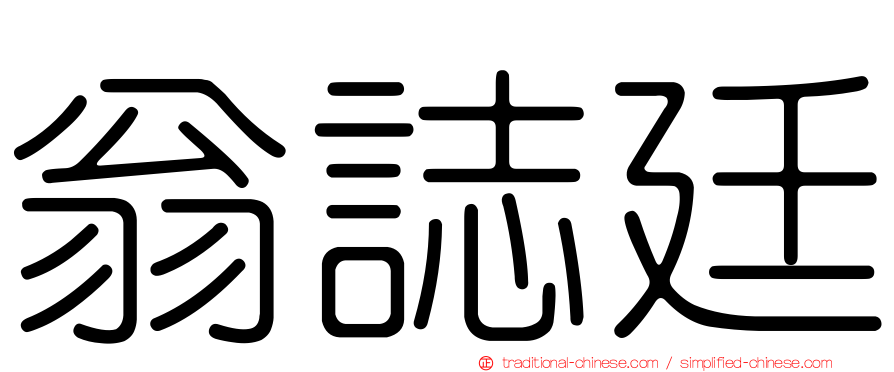 翁誌廷
