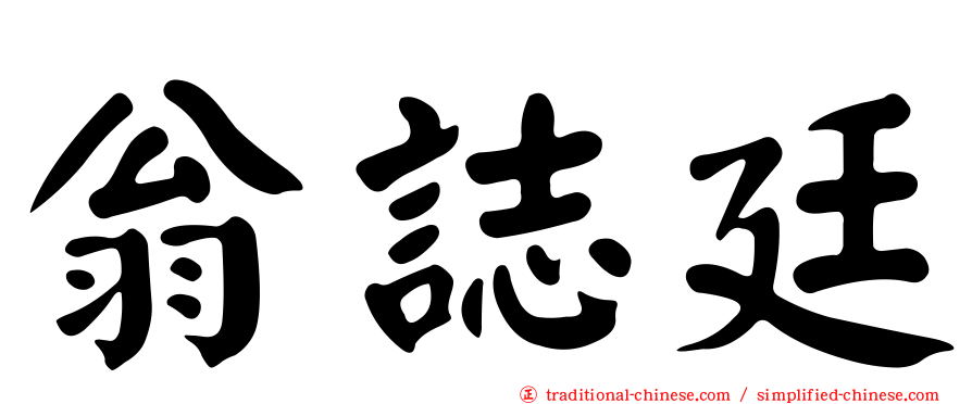 翁誌廷