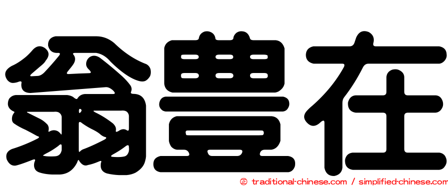 翁豊在