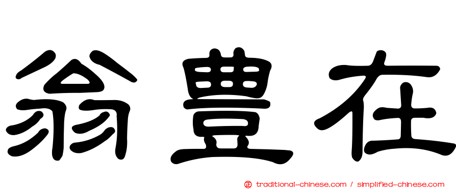 翁豊在