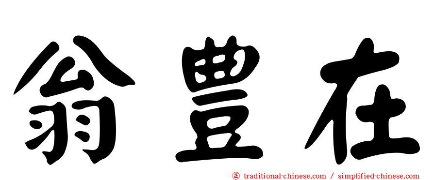 翁豊在
