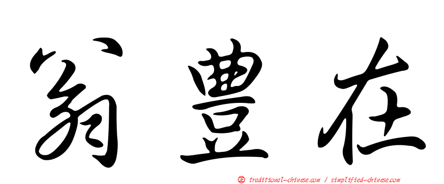 翁豊在
