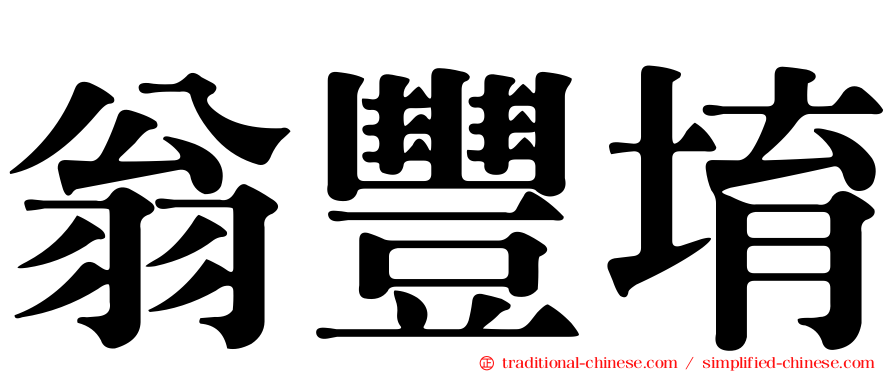 翁豐堉