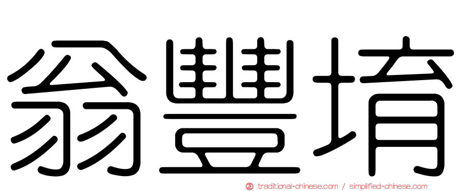 翁豐堉