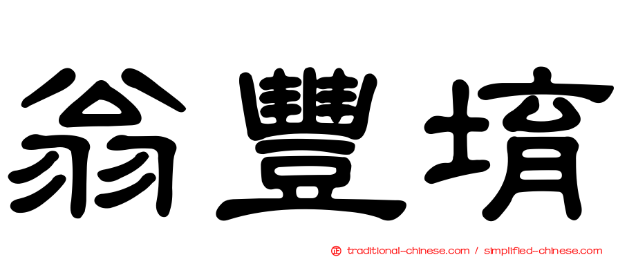 翁豐堉