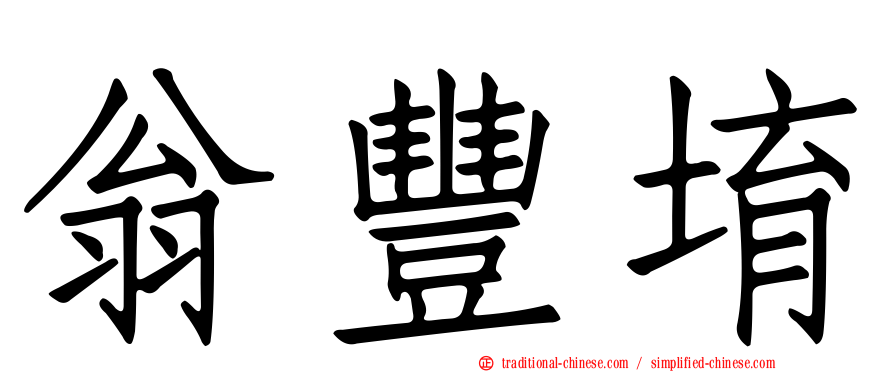 翁豐堉
