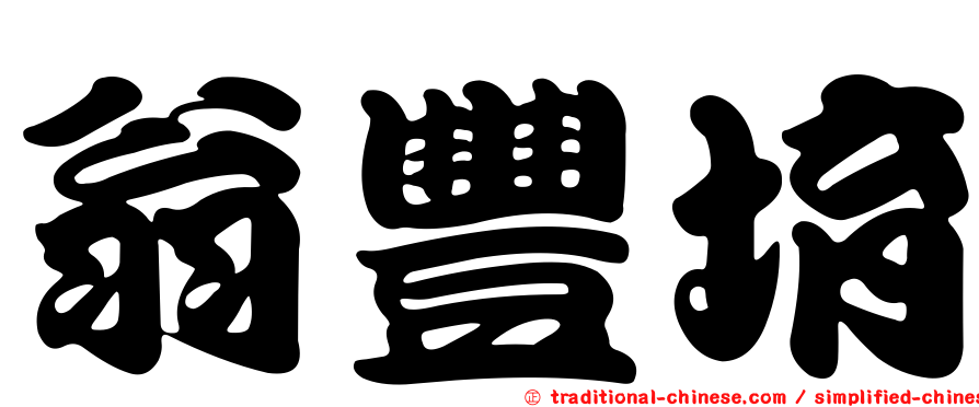 翁豐堉