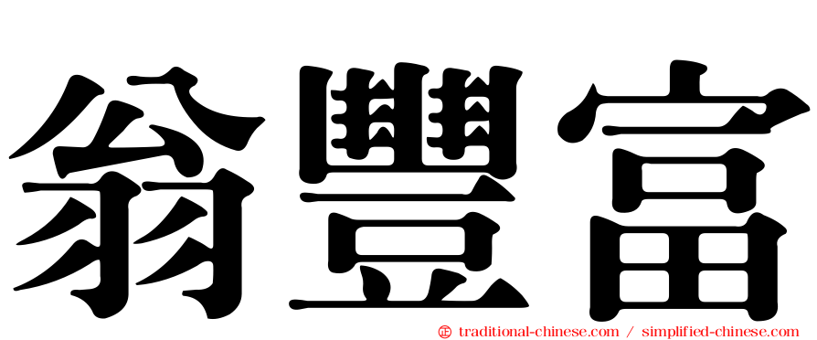 翁豐富