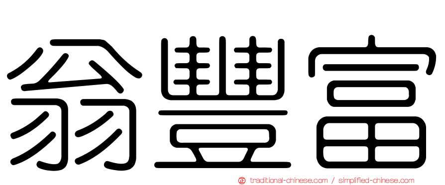 翁豐富