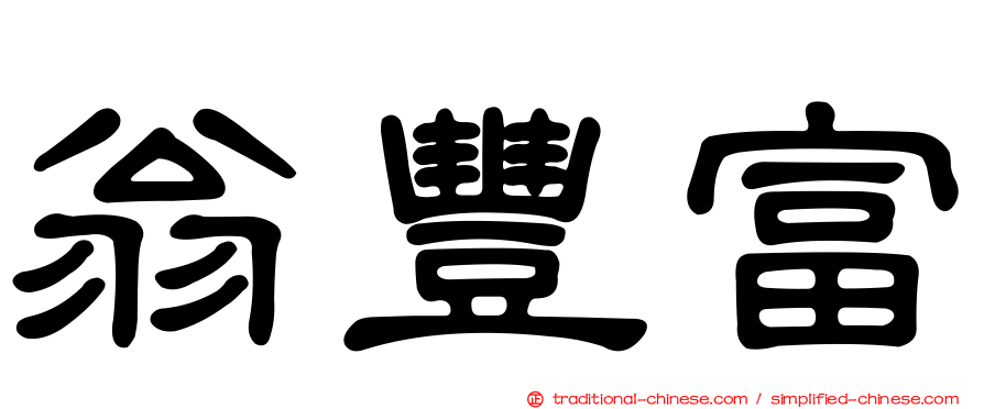 翁豐富