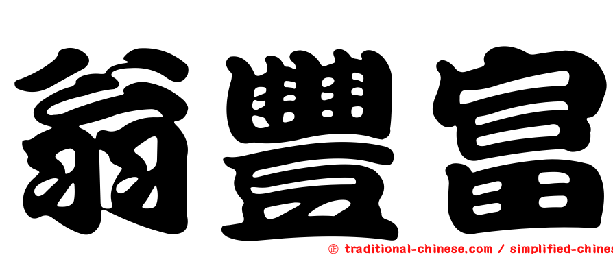翁豐富
