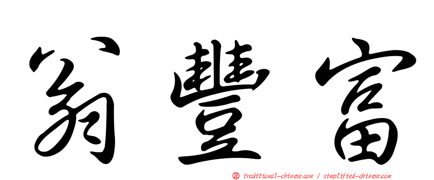 翁豐富