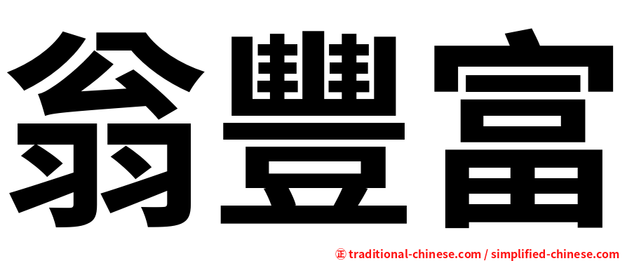 翁豐富